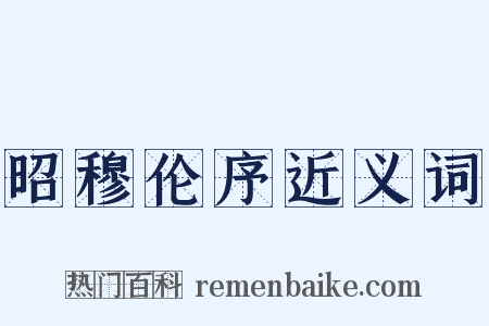 昭穆伦序近义词是什么意思的图片